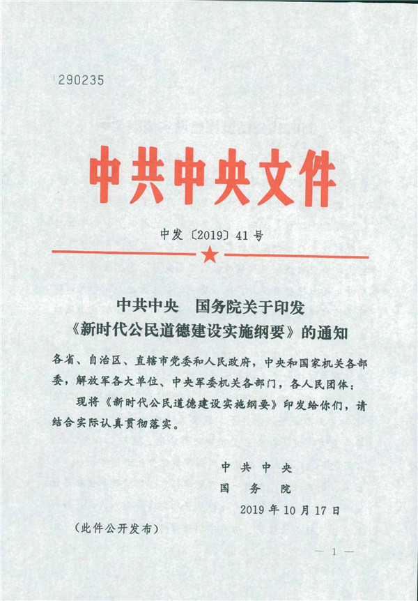 中共中央国务院关于印发《新时代公民道德建设实施纲要》的通知_1.jpg