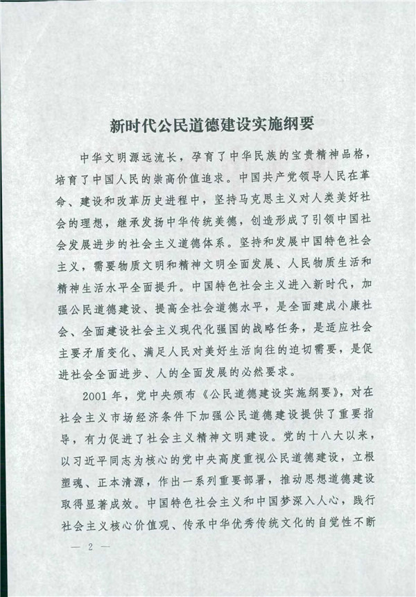 中共中央国务院关于印发《新时代公民道德建设实施纲要》的通知_2.jpg