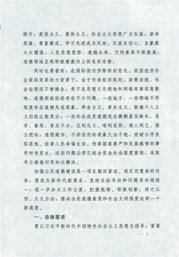 中共中央国务院关于印发《新时代公民道德建设实施纲要》的通知_3.jpg