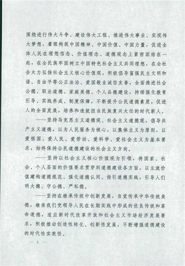 中共中央国务院关于印发《新时代公民道德建设实施纲要》的通知_4.jpg