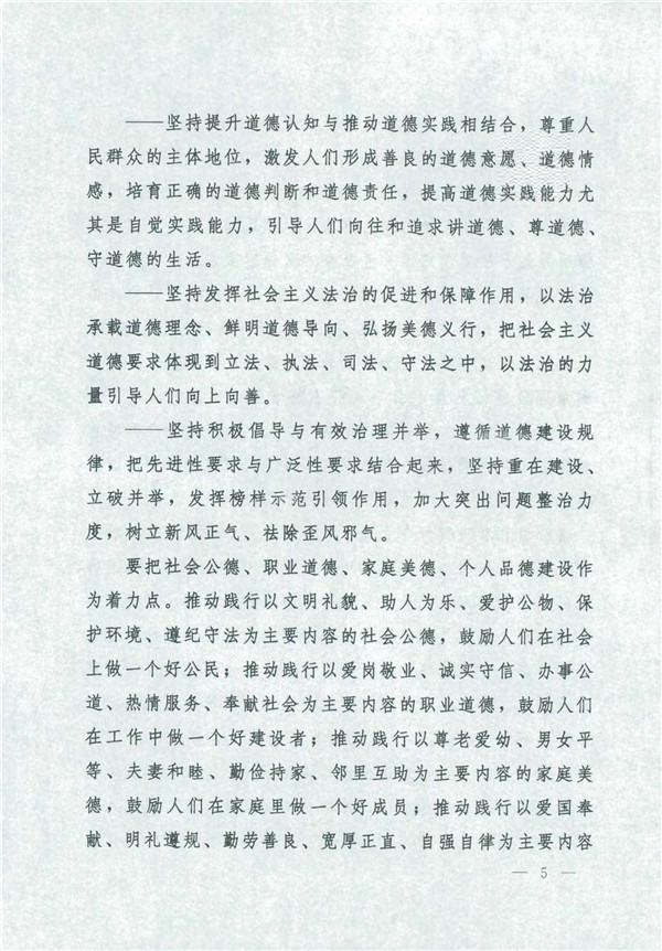 中共中央国务院关于印发《新时代公民道德建设实施纲要》的通知_5.jpg