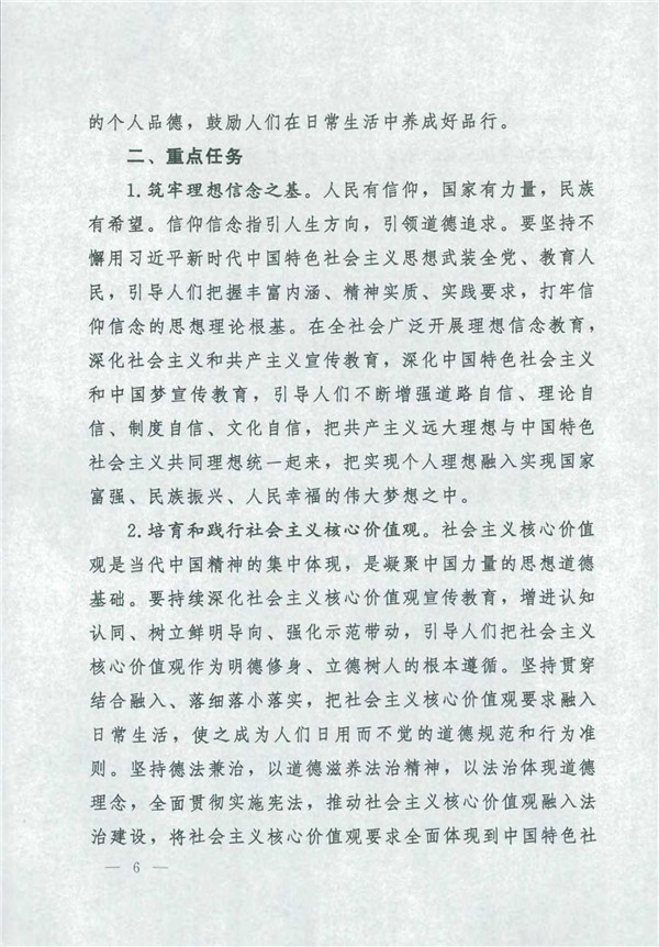 中共中央国务院关于印发《新时代公民道德建设实施纲要》的通知_6.jpg