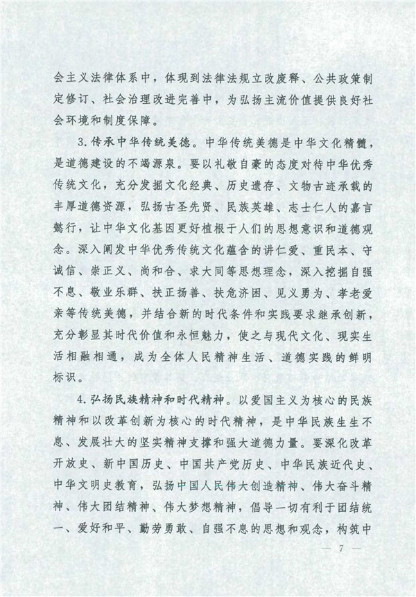 中共中央国务院关于印发《新时代公民道德建设实施纲要》的通知_7.jpg