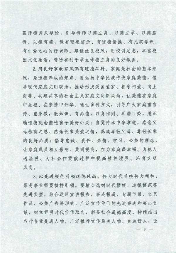 中共中央国务院关于印发《新时代公民道德建设实施纲要》的通知_9.jpg