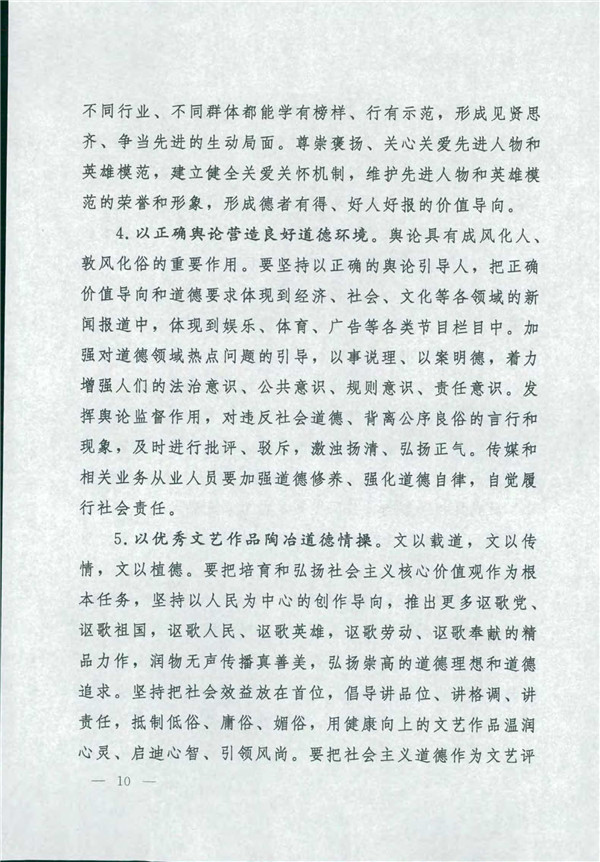 中共中央国务院关于印发《新时代公民道德建设实施纲要》的通知_10.jpg