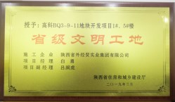 陕外经贸建设公司喜获2019年第一批“省级文明工地”荣誉