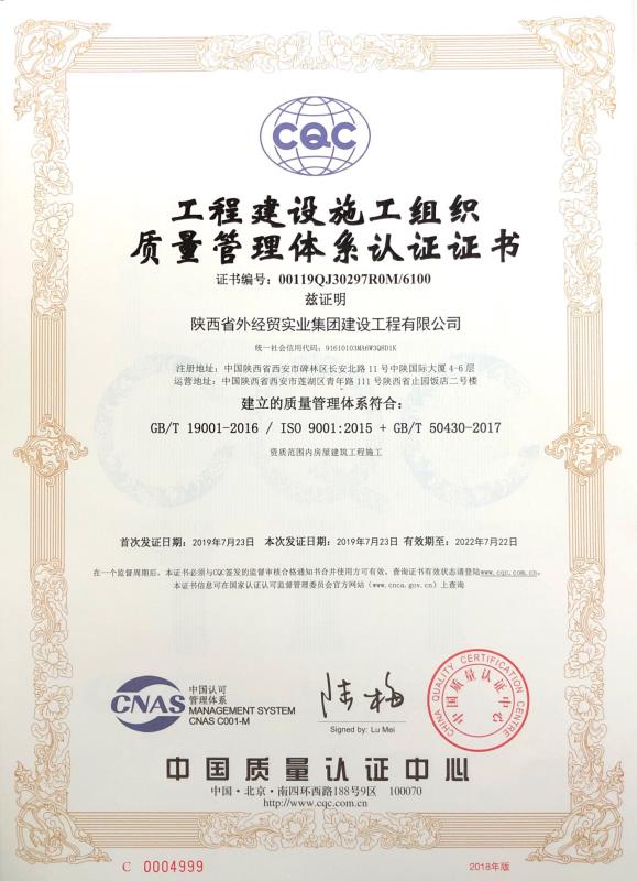 陕外经贸建设公司工程建设施工组织质量管理体系认证证书