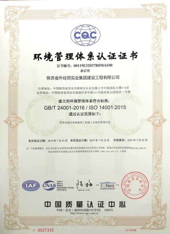 陕外经贸建设公司环境管理体系认证证书