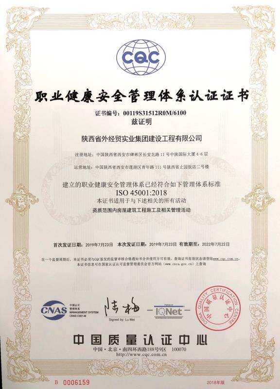 陕外经贸建设公司职业健康安全管理体系认证证书